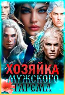 Онлайн книга - Хозяйка мужского гарема - Лиза Багрова