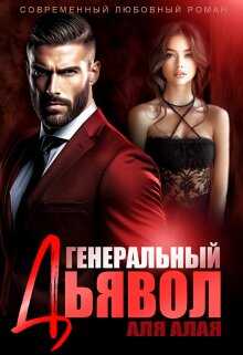 Онлайн книга - Генеральный дьявол - Аля Алая