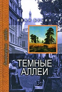 Онлайн книга - Темные аллеи - Иван Бунин