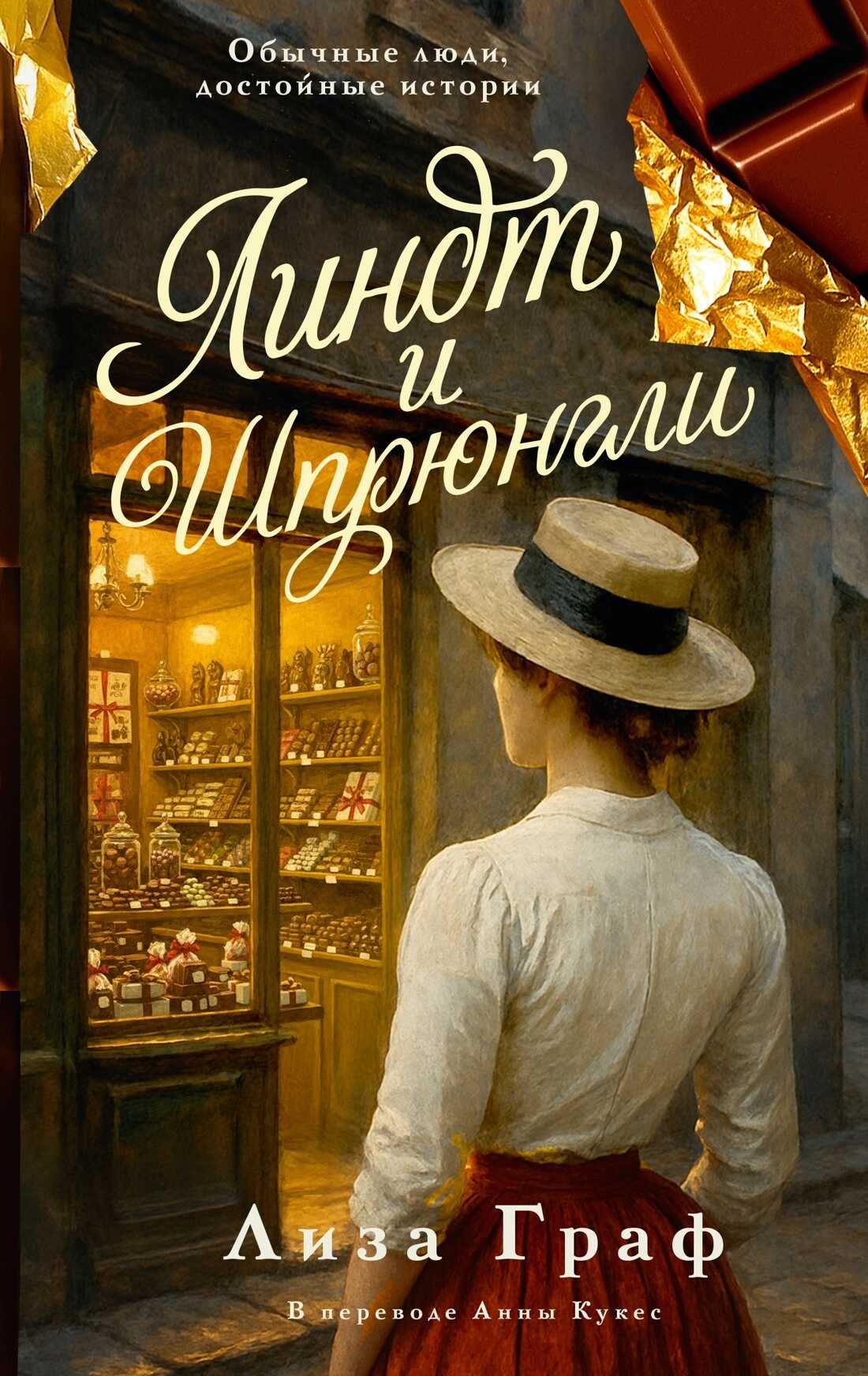 Онлайн книга - Линдт и Шпрюнгли - Лиза Граф