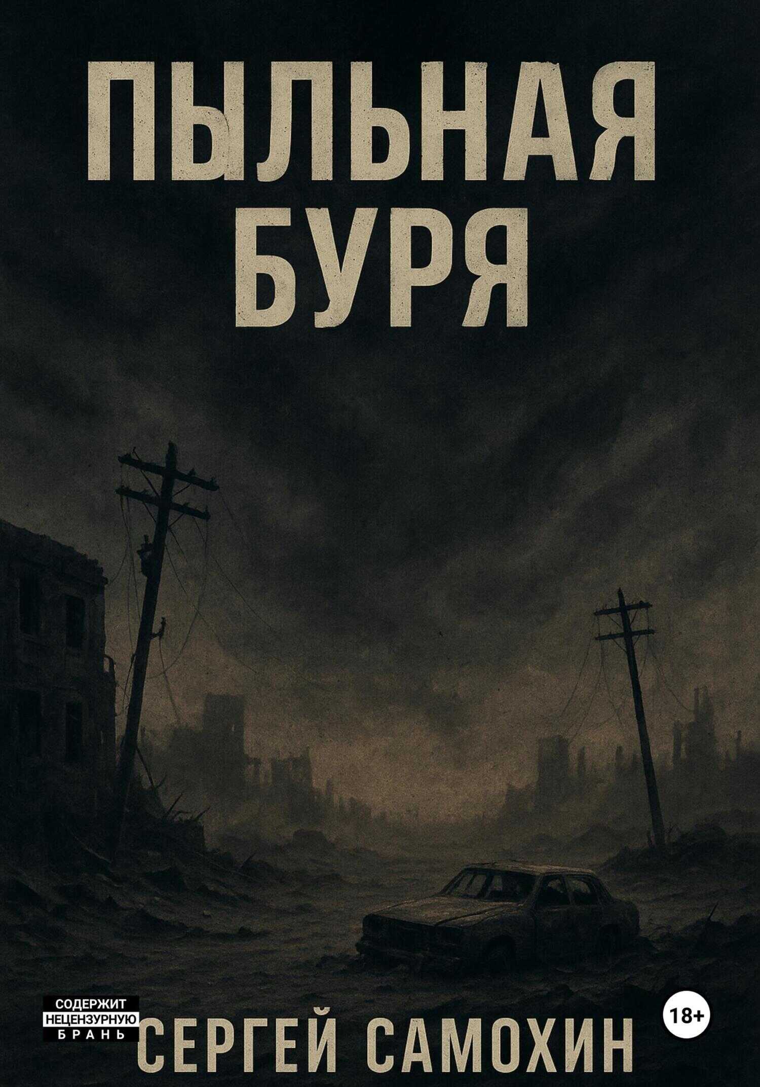 Онлайн книга - Пыльная буря - Сергей Александрович Самохин