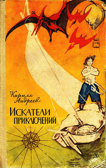 Онлайн книга - Искатели приключений - Кирилл Константинович Андреев