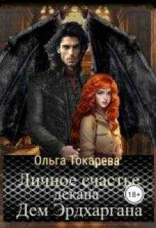Онлайн книга - Личное счастье декана Дем Эрдхаргана - Ольга Токарева