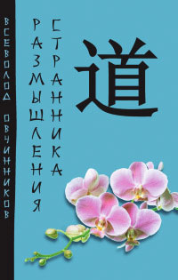 Онлайн книга - Размышления странника - Всеволод Овчинников