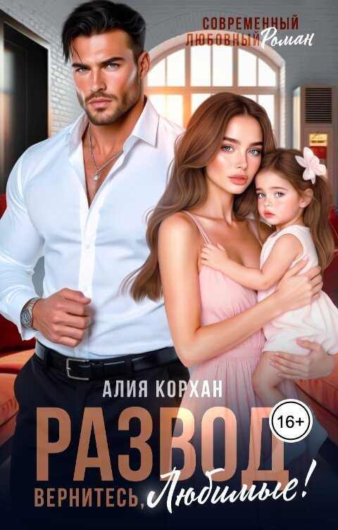 Онлайн книга - Развод. Вернитесь, любимые - Алия Корхан