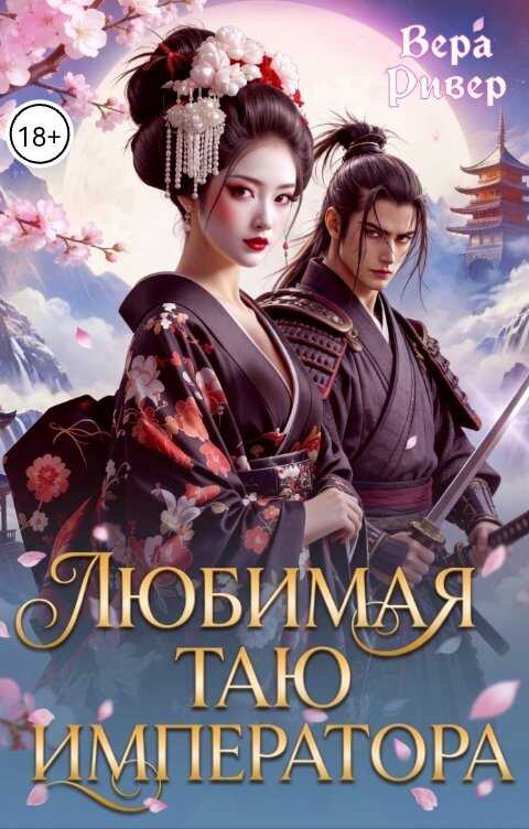 Онлайн книга - Любимая таю императора - Вера Ривер