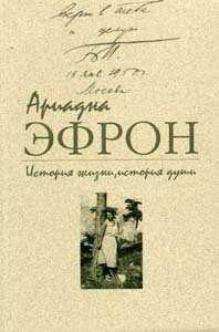 Онлайн книга - История жизни, история души. Том 1 - Ариадна Сергеевна Эфрон