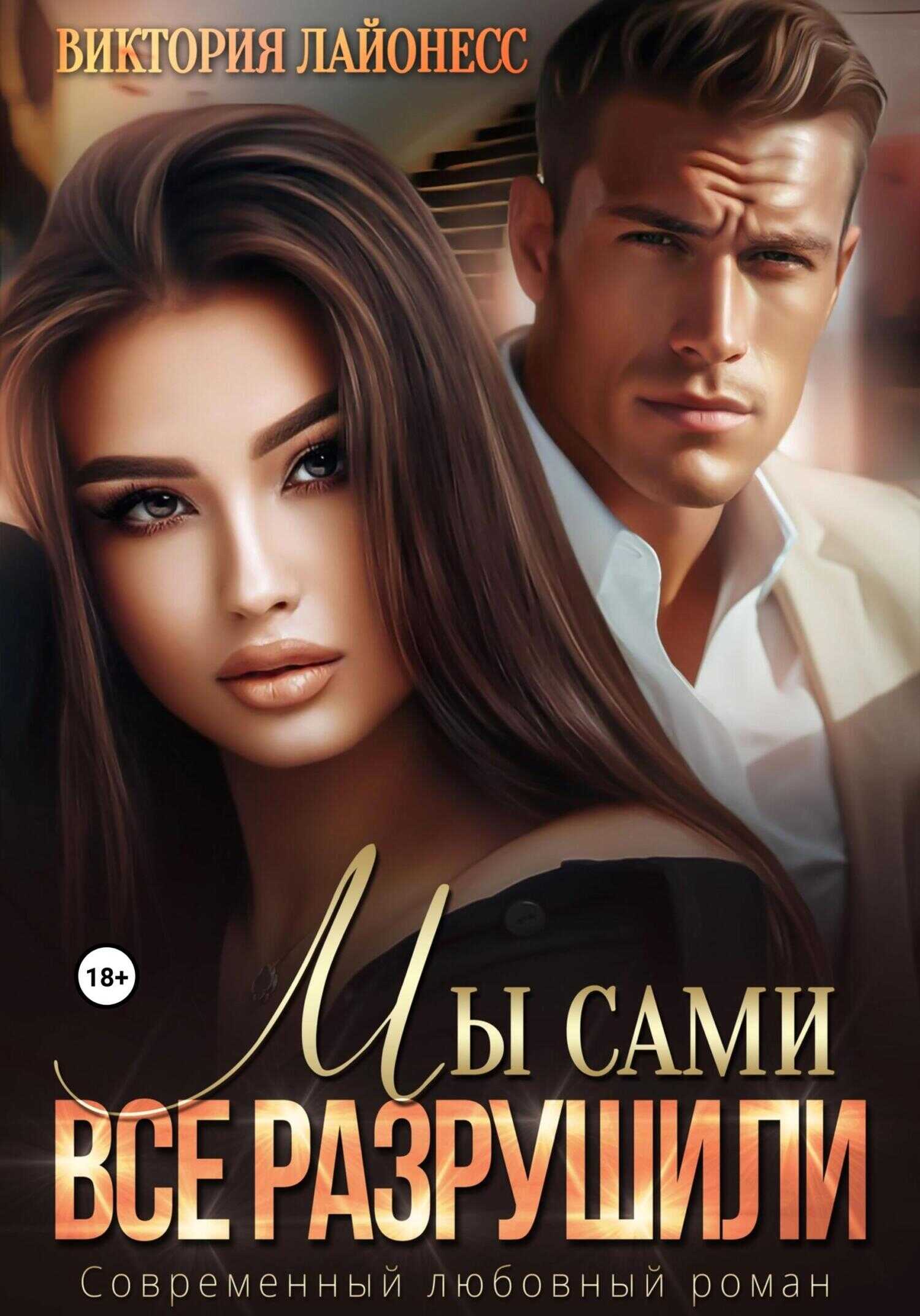 Онлайн книга - Мы сами все разрушили - Виктория Лайонесс