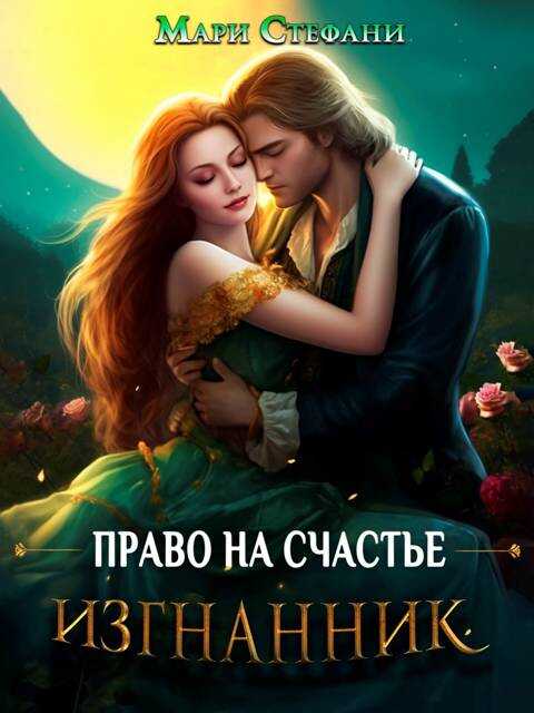 Онлайн книга - Изгнанник. Право на счастье - Мари Стефани