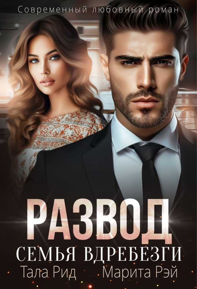 Онлайн книга - Развод. Семья вдребезги - Тала Рид
