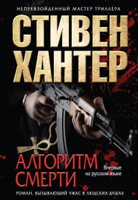 Онлайн книга - Алгоритм смерти - Стивен Хантер