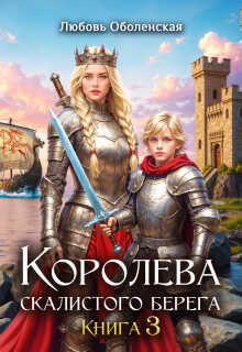 Онлайн книга - Дочь Одина - Любовь Оболенская
