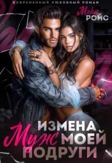 Онлайн книга - Измена. Муж моей подруги - Мэри Ройс
