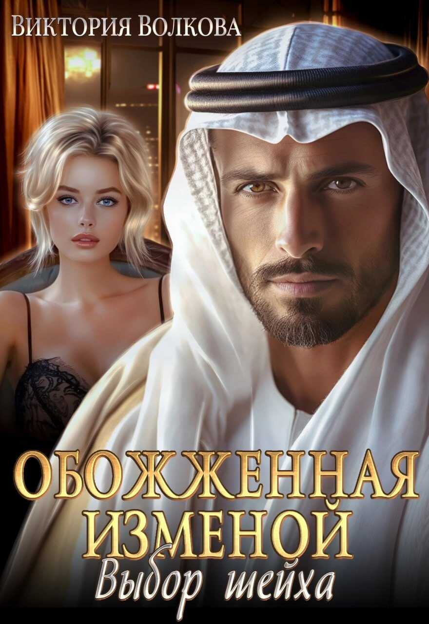 Онлайн книга - Обожженная изменой. Выбор шейха - Виктория Борисовна Волкова