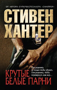 Онлайн книга - Крутые парни - Стивен Хантер