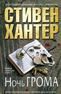 Онлайн книга - Ночь грома - Стивен Хантер