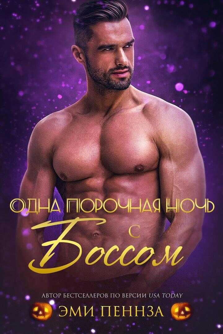 Онлайн книга - Одна порочная ночь с боссом - Эми Пеннза
