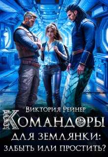 Онлайн книга - Командоры для землянки: забыть или простить? - Виктория Рейнер