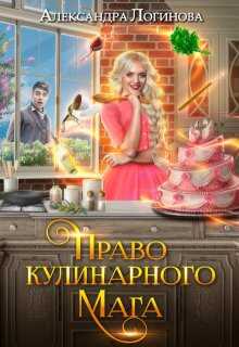 Онлайн книга - Право кулинарного мага - Александра Логинова