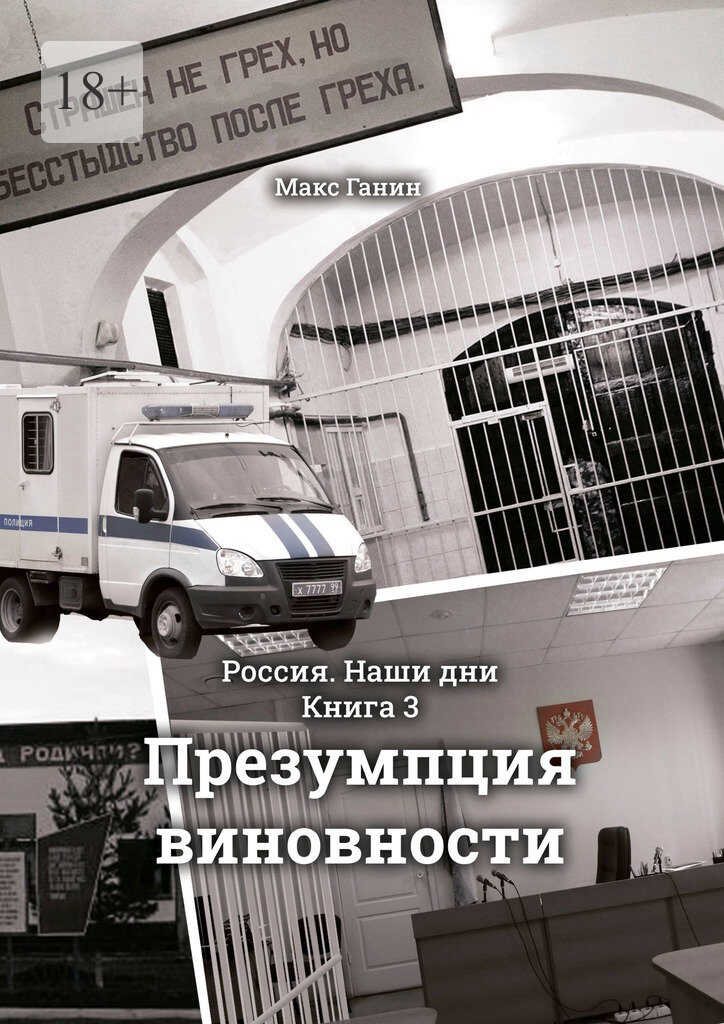 Онлайн книга - Презумпция виновности - Макс Ганин
