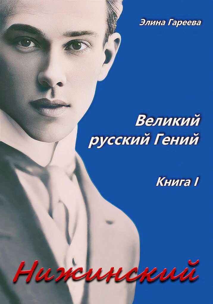 Онлайн книга - Нижинский. Великий русский Гений. Книга I - Элина Фаритовна Гареева