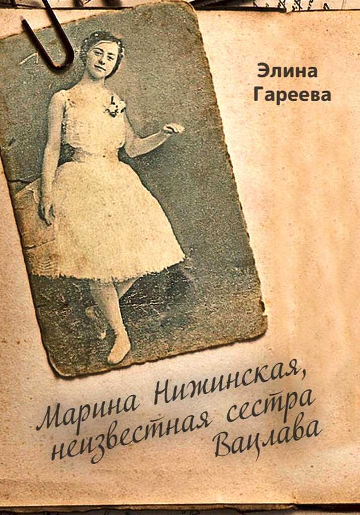 Онлайн книга - Марина Нижинская, неизвестная сестра Вацлава - Элина Фаритовна Гареева