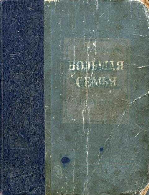 Онлайн книга - Большая семья - Семён Аркадьевич Кузнецов