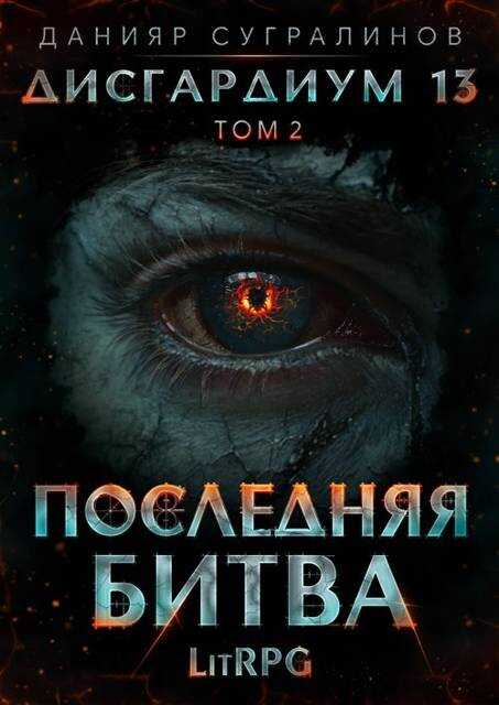 Онлайн книга - Дисгардиум 13. Последняя битва-2 - Данияр Саматович Сугралинов