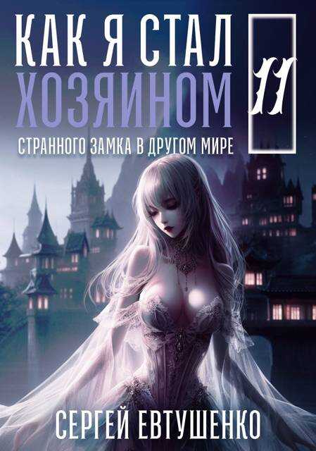 Онлайн книга - Как я стал хозяином странного замка в другом мире. Книга 11 - Сергей Алексеевич Евтушенко