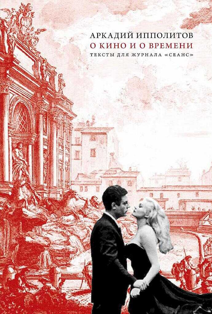 Онлайн книга - О кино и о времени. Тексты для журнала «Сеанс» - Аркадий Викторович Ипполитов
