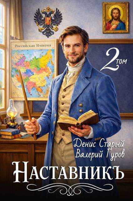 Онлайн книга - Наставникъ 2 - Денис Старый