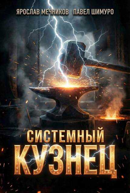 Онлайн книга - Системный Кузнец IX - Ярослав Мечников
