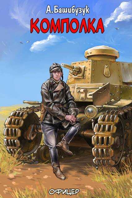 Онлайн книга - Комполка - Александр Вячеславович Башибузук