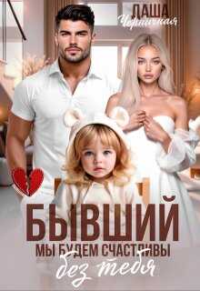Онлайн книга - Бывший. Мы будем счастливы без тебя - Даша Черничная