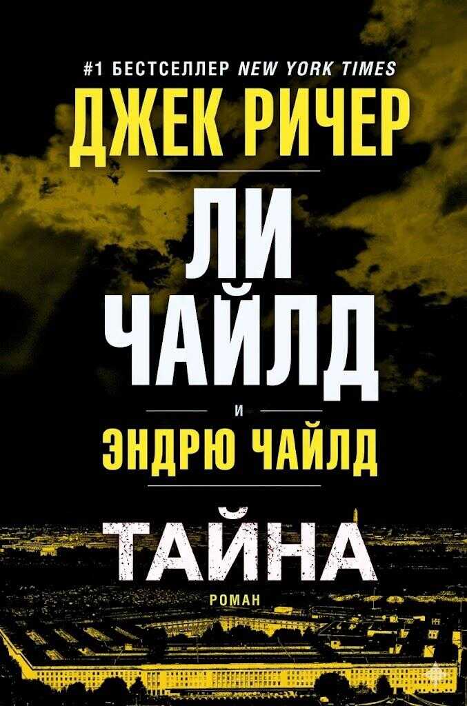 Онлайн книга - Тайна - Ли Чайлд