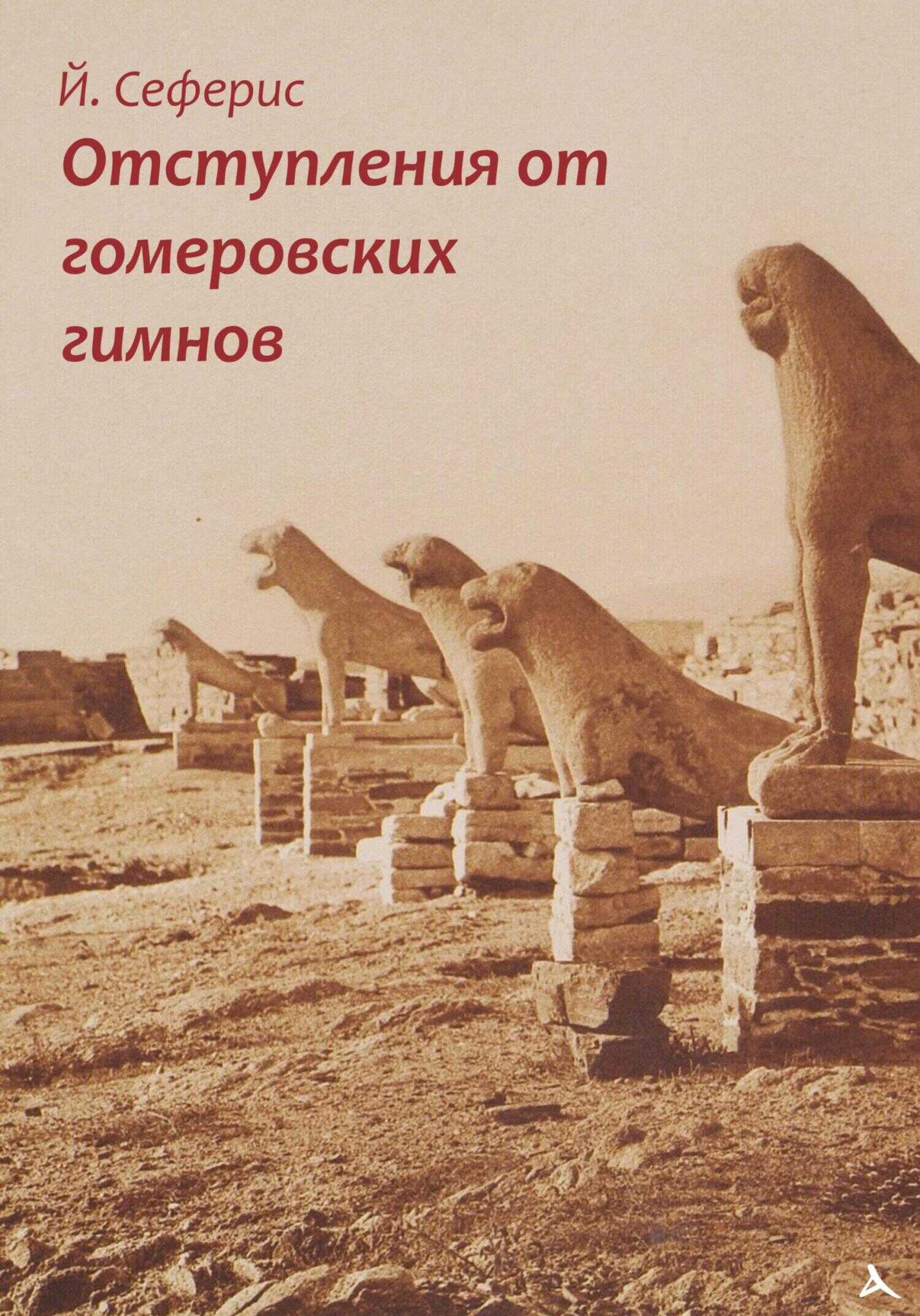 Онлайн книга - Отступления от гомеровских гимнов - Йоргос Сеферис