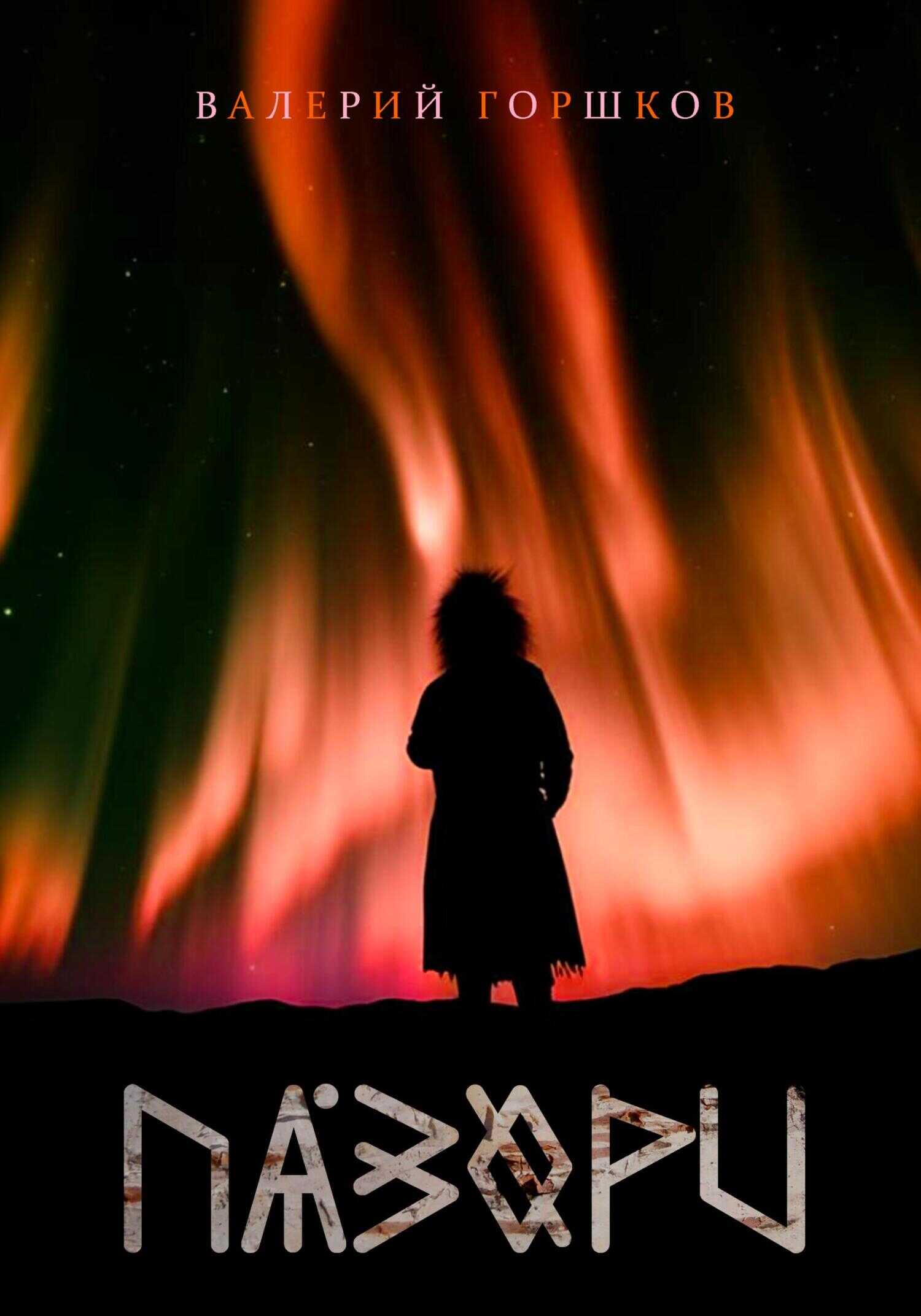 Онлайн книга - Пазори - Валерий Сергеевич Горшков