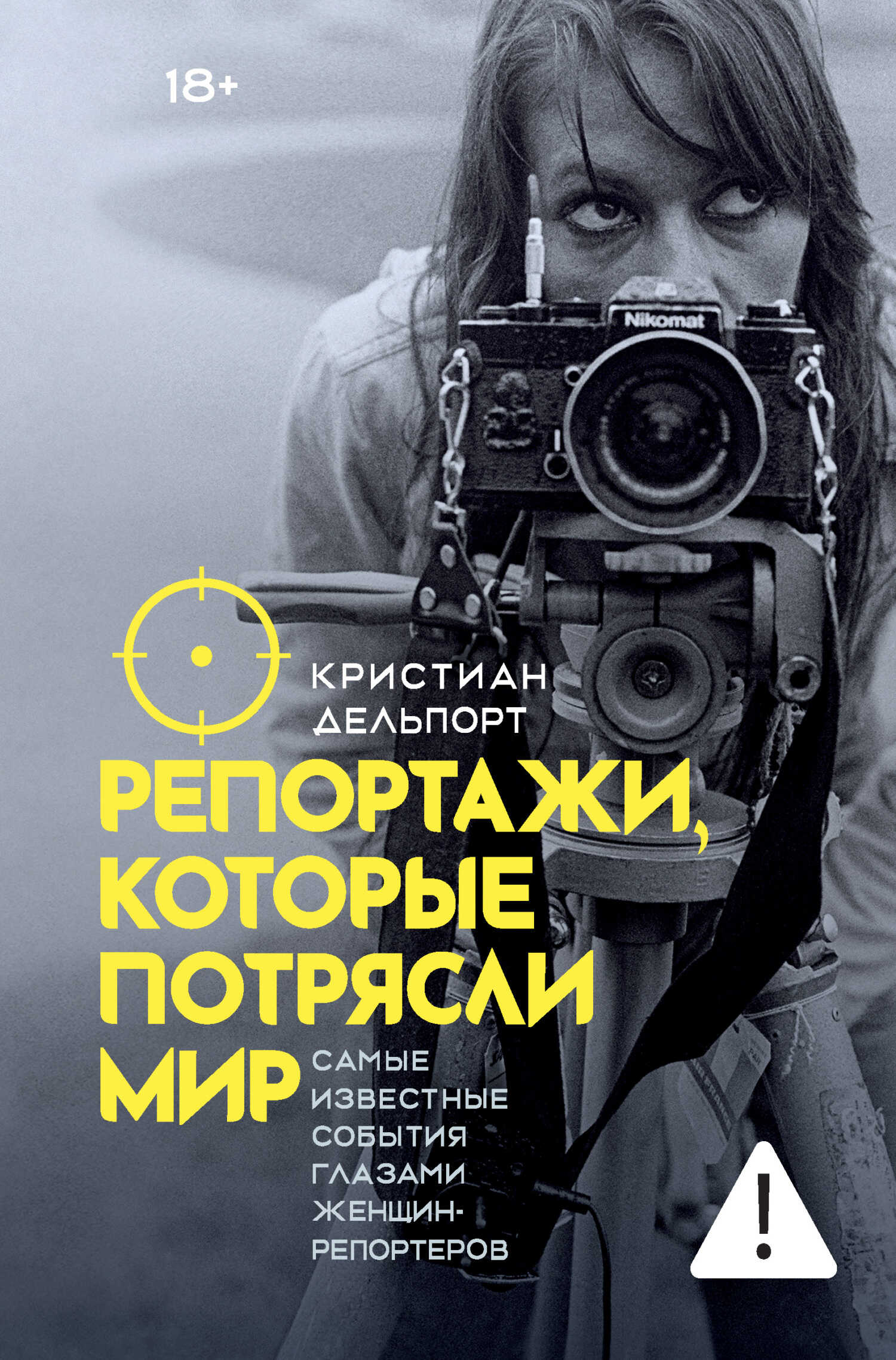 Онлайн книга - Репортажи, которые потрясли мир. Самые известные события глазами женщин-репортеров - Кристиан Дельпо