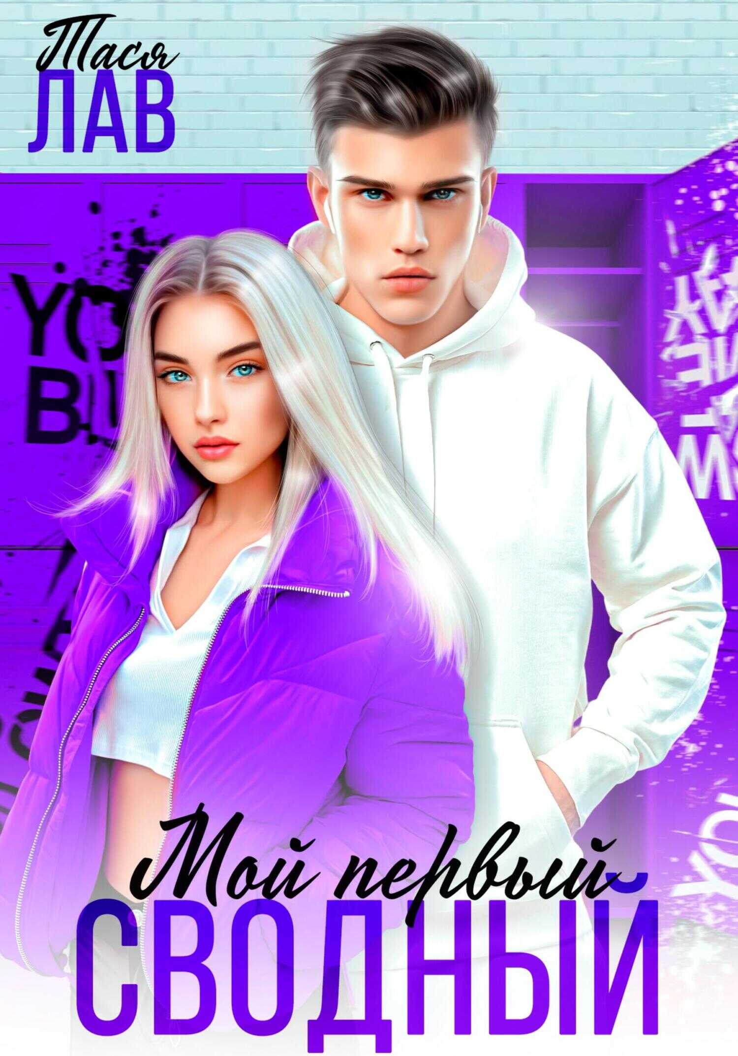 Онлайн книга - Мой первый сводный - Тася Лав