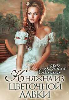 Онлайн книга - Княжна из цветочной лавки - Мила Ваниль