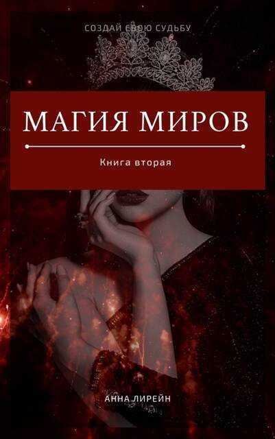 Онлайн книга - Магия миров. Книга вторая - Анна Лирейн