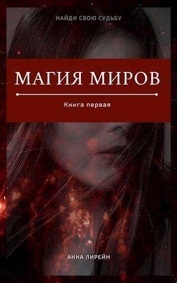Онлайн книга - Магия миров. Книга первая - Анна Лирейн