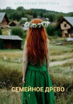 Онлайн книга - Семейное древо - Анастасия Ватутина