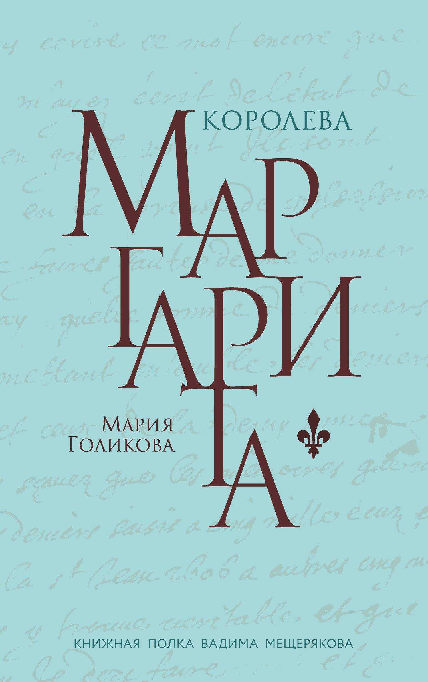 Онлайн книга - Королева Маргарита - Мария Валерьевна Голикова