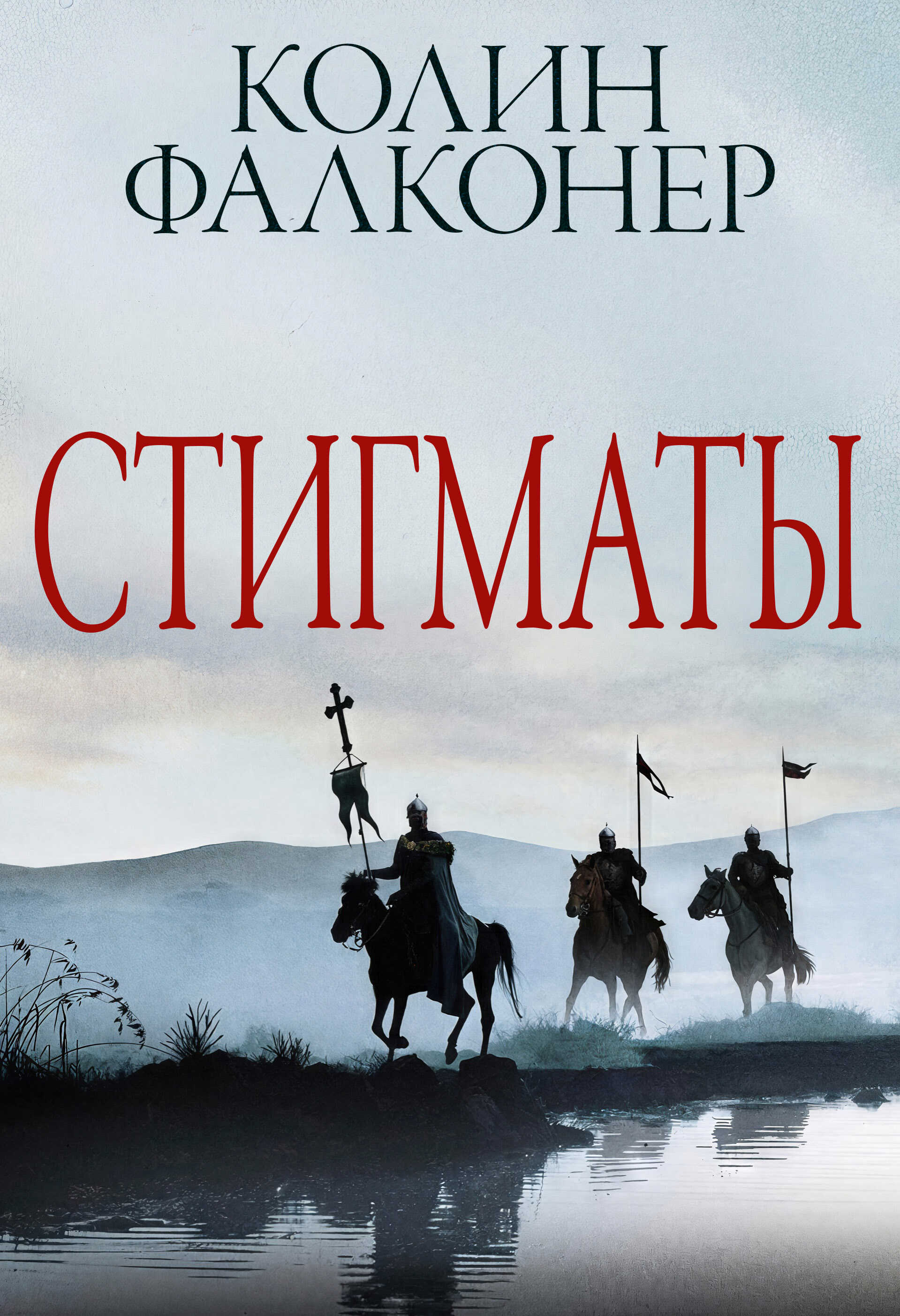Онлайн книга - Стигматы - Колин Фалконер