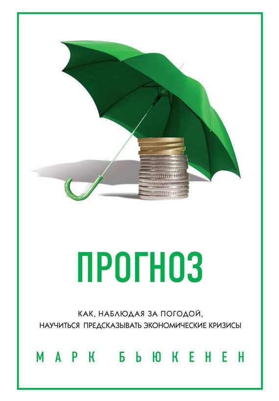 Онлайн книга - Прогноз. Как, наблюдая за погодой, научиться предсказывать экономические кризисы - Марк Бьюкенен