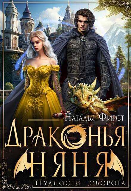 Онлайн книга - Драконья няня - Наталья Фирст