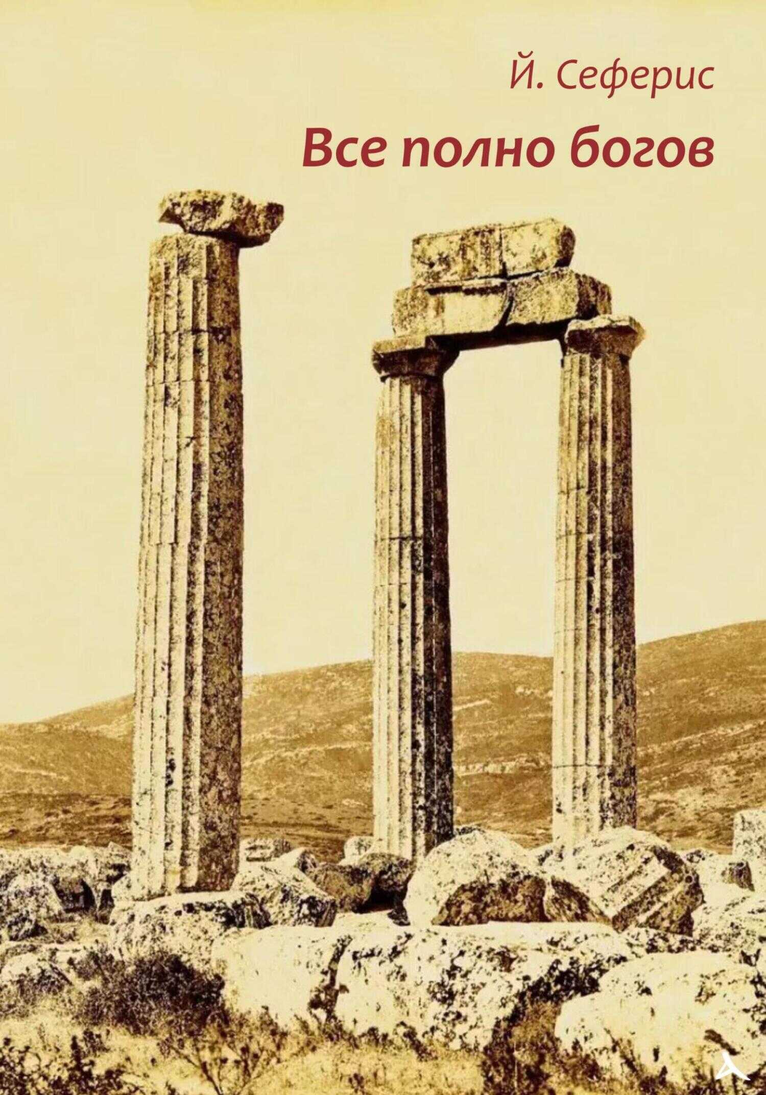 Онлайн книга - Все полно богов - Йоргос Сеферис