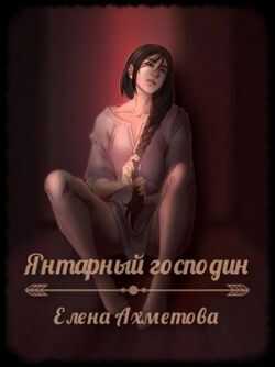 Онлайн книга - Янтарный господин - Елена Ахметова