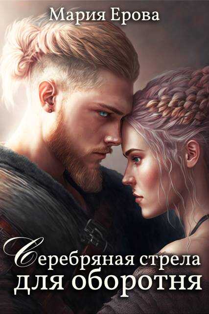 Онлайн книга - Серебряная стрела для оборотня - Мария Александровна Ерова